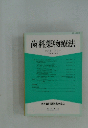 歯科薬物療法　1994年4月号　13巻 1号　