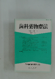 歯科薬物療法　第 14 巻 第 2 号