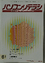 パソコンリテラシ　1995年6月号
