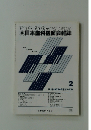 日本歯科医師会雑誌　1989年2月号　VOL.41 NO.11
