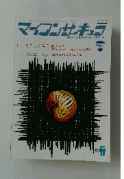 マイコンサキュラ　1985　5