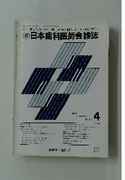 日本歯科医師会雑誌　4
