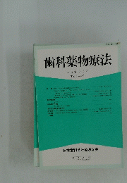 歯科薬物療法　第14巻 第3号