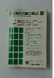日本歯科医師会雑誌 6