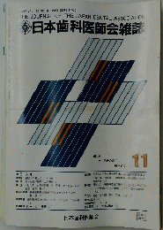日本歯科医師会雑誌　1987年　Vol.40　No.8　11月号