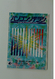 パソコンリテラシ 1992年4月号