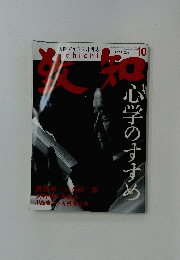 致知　2008年10月号