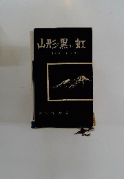 山形の黒い虹斗のつれづれに