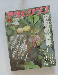 アサヒグラフ　1985年10月10日号　