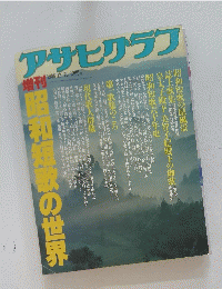 アサヒグラフ 1986年12月号