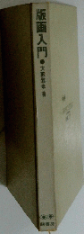 版画入門