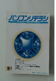 パソコンリテラシ　1995年5月号