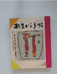 あまから手帖　1992年3月号