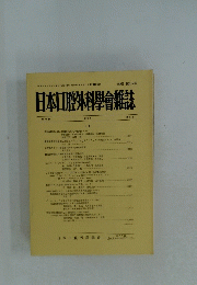 日本口腔外科學會雑誌　第2号