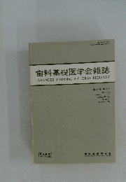 歯科基礎医学会雑誌　1984年12月号
