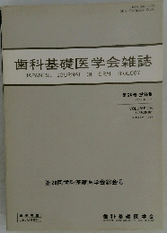 歯科基礎医学会雑誌　1984年9月
