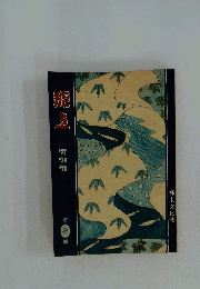 鉅上　第七冊