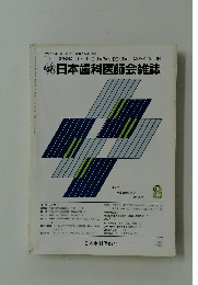 日本歯科医師会雑誌　8
