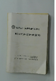 第54回通常総会資料