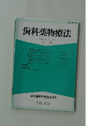 歯科薬物療法　第16巻 第1号 平成9年4月
