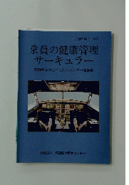 乗員の健康管理　サーキュラー
