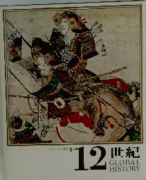 12世紀　GLOBAL　HISTORY