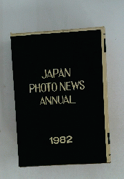 JAPAN　PHOTO　NEWS　ANNUAL　1982
