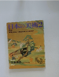 日本の美術　昭和63年2月15日発行