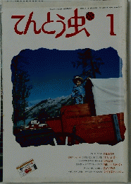 てんとう虫　1987年1月号