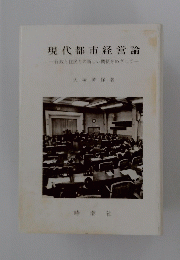 現代都市経営論　