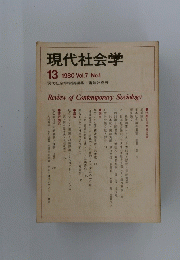 現代社会学 13　1980　Vol.7　No.1