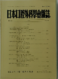 日本口腔外科學會雑誌　第44巻　平成10年6月20日発行