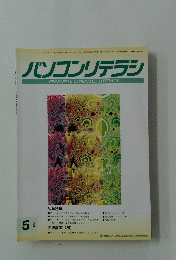 パソコンリテラシ　1996年5月号　