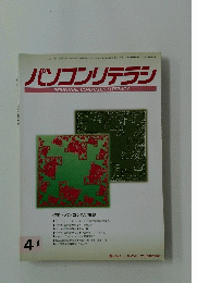 パソコンリテラシ PERSONAL COMPUTER LITERACY　1996年4月号