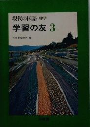 現代の国語中学　学習の友3