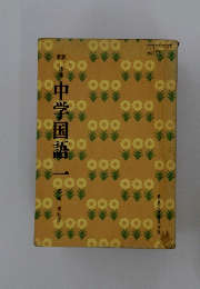 中学国語　一