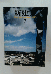 新建築 7 the japan architect: 1990