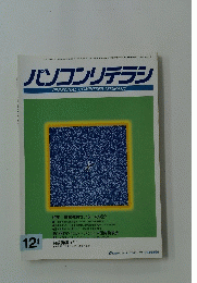 パソコンリテラシ　1995年12月号