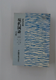 高等学校　現代国語三　