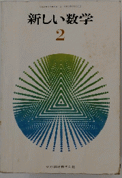 新しい数学　2