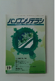 パソコンリテラシ PERSONAL COMPUTER LITERACY 　1995年11月号