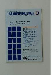 日本歯科医師会雑誌 3