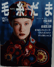 毛糸だま　1991年12月号