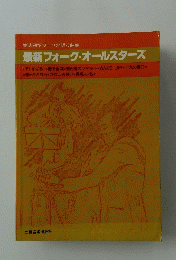最新フォーク・オールスターズ　奏法別ギターひき語り曲集