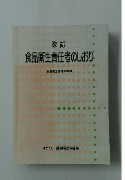 食品衛生責任者のしおり