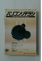 パソコンリテラシ　1995年9月号