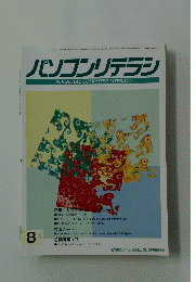パソコンリテラシ　1995年8月号