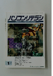 パソコンリテラシ　1995年1月号