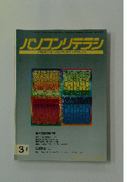 パソコンリテラシ　1998年3月号