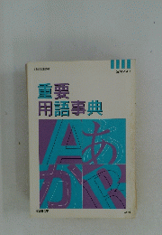重要 用語事典